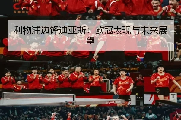 利物浦边锋迪亚斯：欧冠表现与未来展望